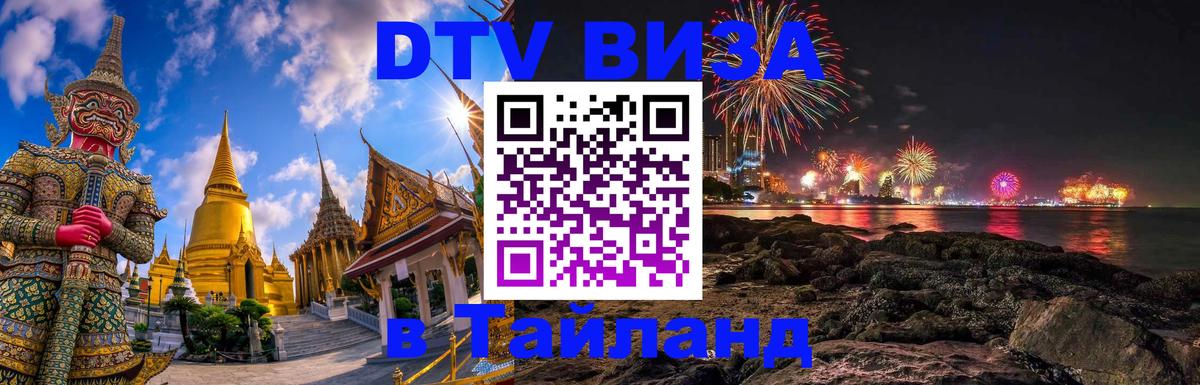 Электронная виза DTV в Тайланд Сингапур 