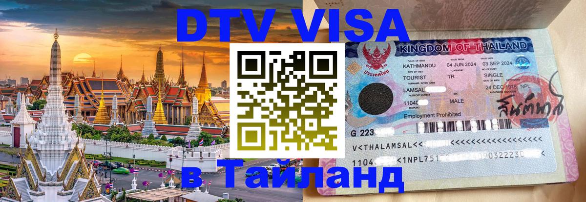 DTV (ДТВ) visa Таиланд 